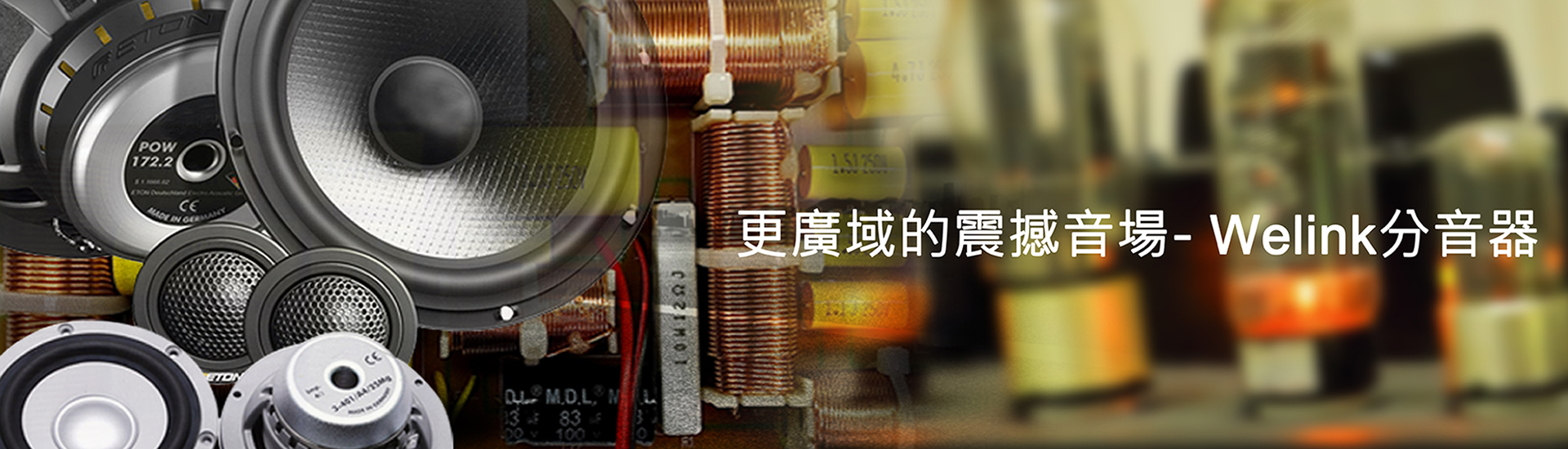 凌韻實業/音箱分音器/汽車音響分音器
