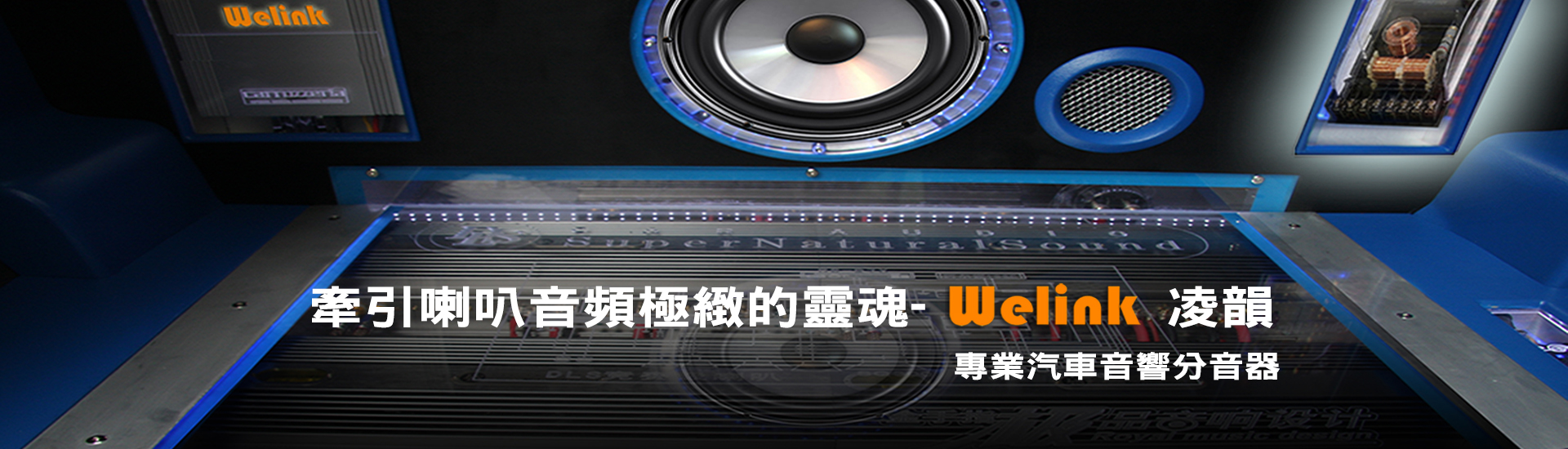 凌韻實業/音箱分音器/汽車音響分音器