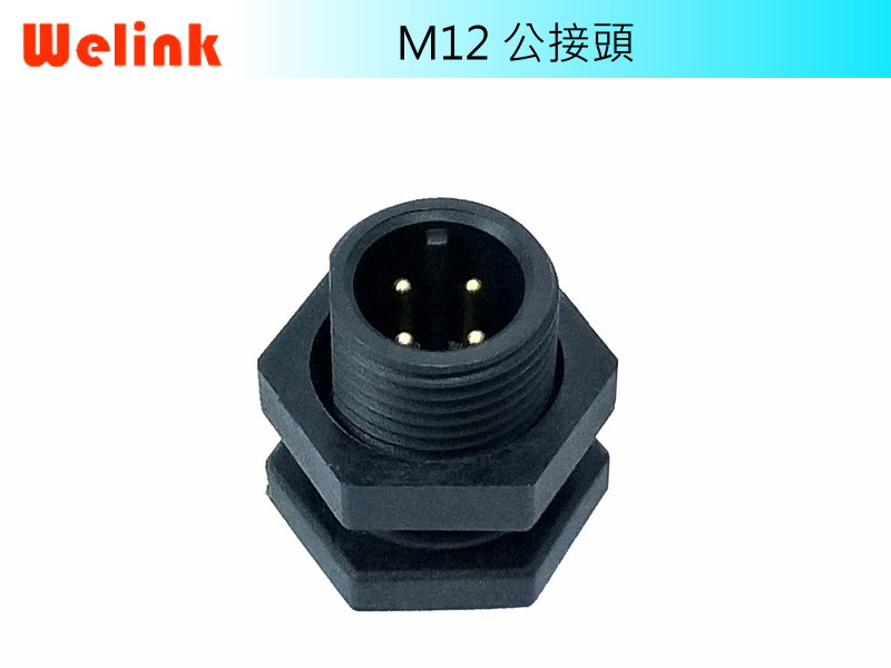M12公接頭 塑鋼板端