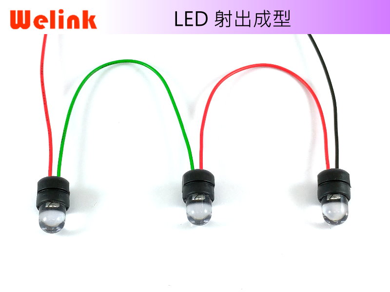 LED 10mm射出成型線組