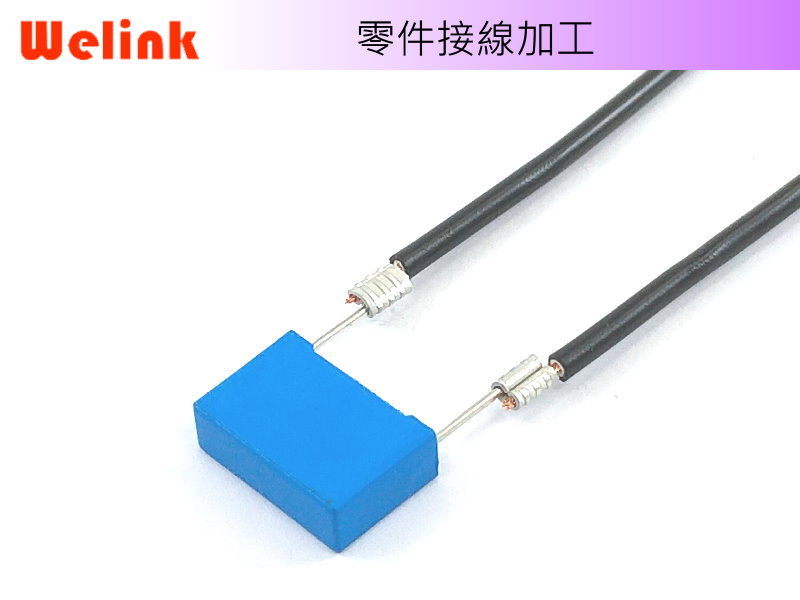 電容器接線加工