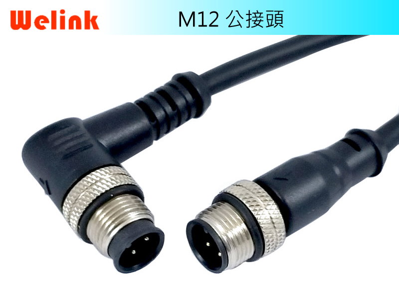 M12公接頭 直型&彎型