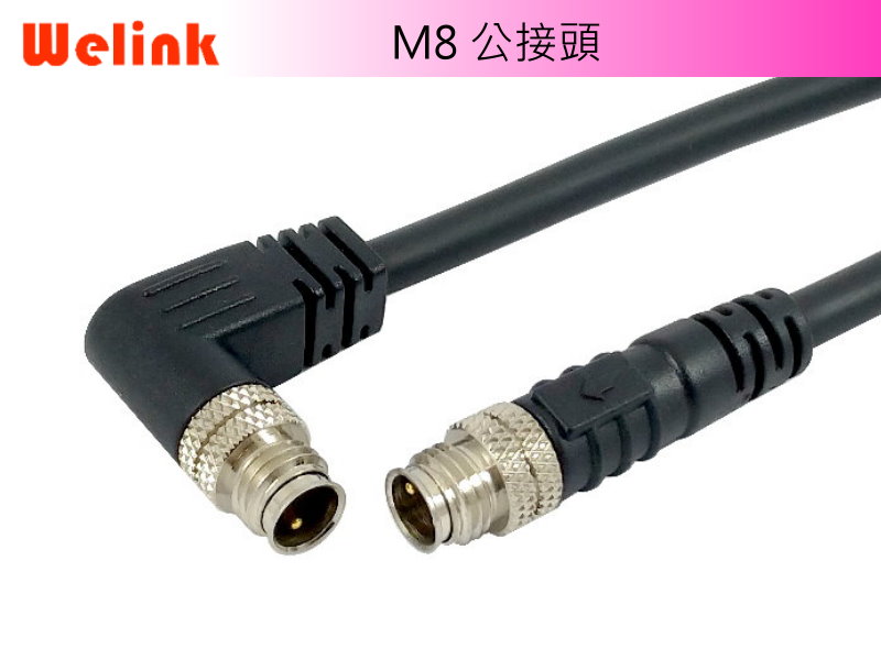 M8 公接頭 直型/彎型