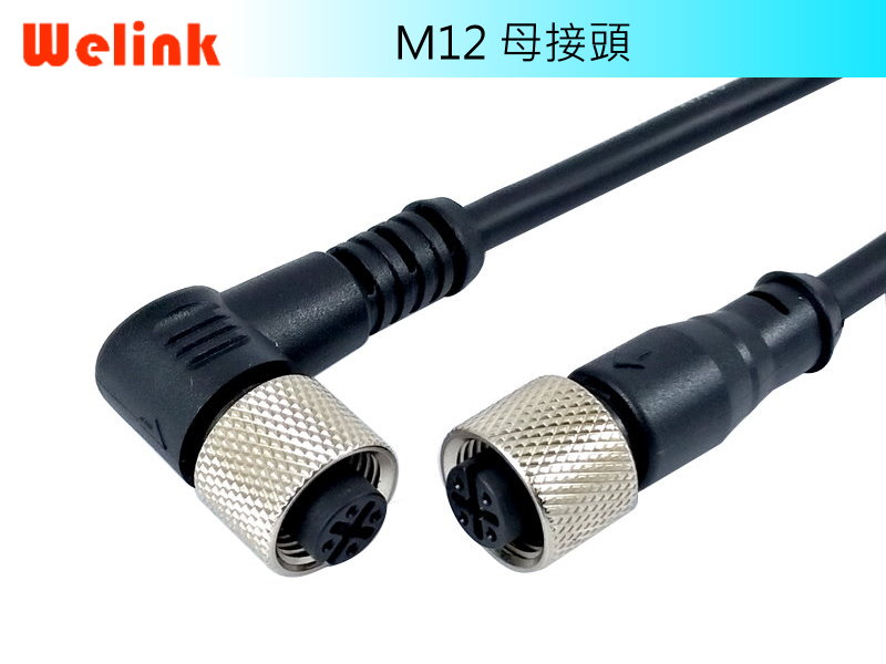 M12母接頭 直型 & 彎型