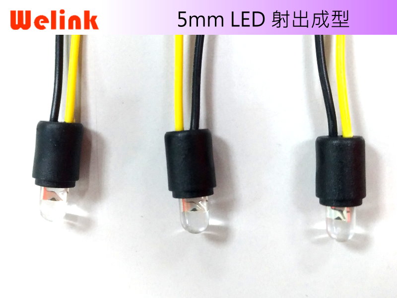 LED 5mm 射出成型線組
